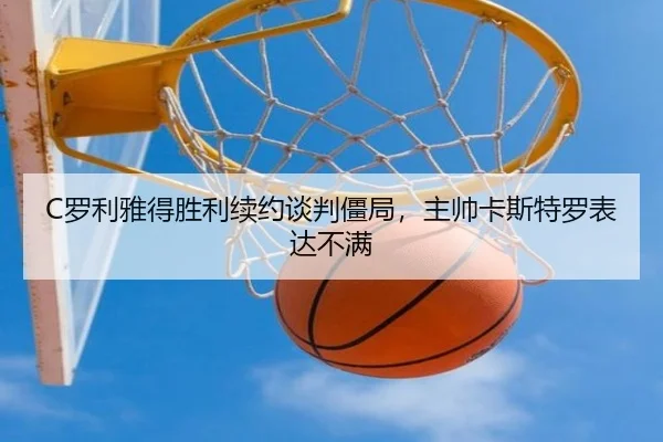 C罗利雅得胜利续约谈判僵局，主帅卡斯特罗表达不满