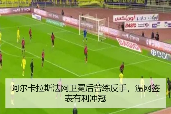 阿尔卡拉斯法网卫冕后苦练反手，温网签表有利冲冠