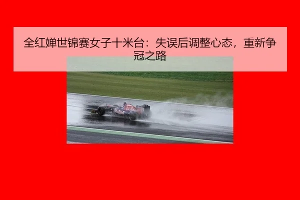 quan-hong-chan-shi-jin-sai-nv-zi-shi-mi-tai-shi-wu-hou-tiao-zheng-xin-tai-chong-xin-zheng-guan-zhi-lu-2-854.jpg