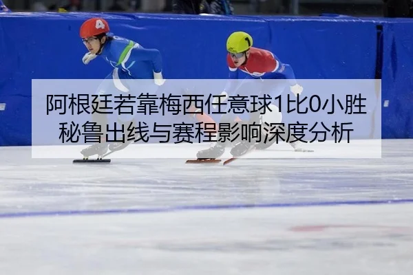 a-gen-ting-ruo-kao-mei-xi-ren-yi-qiu-bi-xiao-sheng-bi-lu-chu-xian-yu-sai-cheng-ying-xiang-shen-du-fen-xi-2-222.jpg
