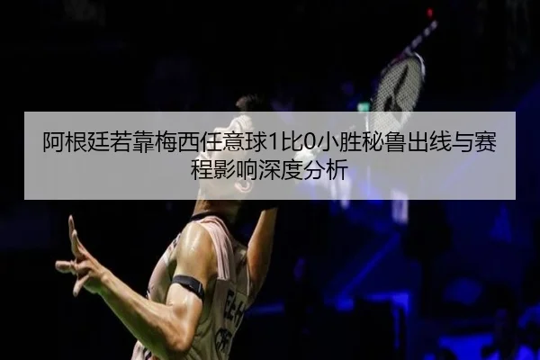 a-gen-ting-ruo-kao-mei-xi-ren-yi-qiu-bi-xiao-sheng-bi-lu-chu-xian-yu-sai-cheng-ying-xiang-shen-du-fen-xi-3-567.jpg