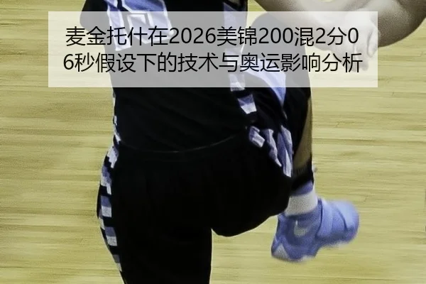 麦金托什在2026美锦200混2分06秒假设下的技术与奥运影响分析