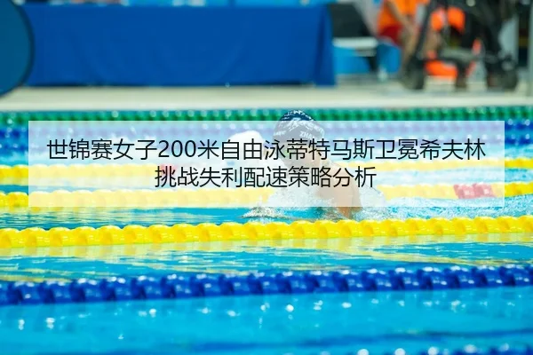 shi-jin-sai-nv-zi-mi-zi-you-yong-di-te-ma-si-wei-mian-xi-fu-lin-tiao-zhan-shi-li-pei-su-ce-lve-fen-xi-2-751.jpg