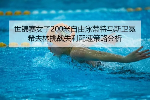 shi-jin-sai-nv-zi-mi-zi-you-yong-di-te-ma-si-wei-mian-xi-fu-lin-tiao-zhan-shi-li-pei-su-ce-lve-fen-xi-3-717.jpg