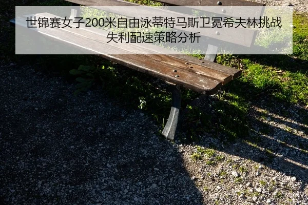 世锦赛女子200米自由泳蒂特马斯卫冕希夫林挑战失利配速策略分析