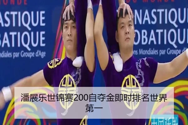 潘展乐世锦赛200自夺金即时排名世界第一
