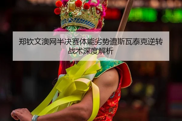 zheng-qin-wen-ao-wang-ban-jue-sai-ti-neng-lie-shi-zao-si-wa-tai-ke-ni-zhuan-zhan-shu-shen-du-jie-xi-2-162.jpg
