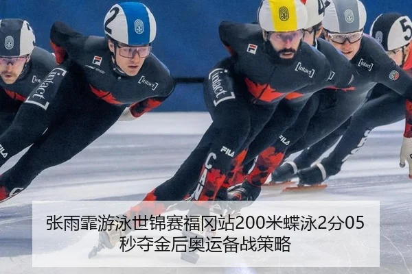 zhang-yu-fei-you-yong-shi-jin-sai-fu-gang-zhan-mi-die-yong-fen-miao-duo-jin-hou-ao-yun-bei-zhan-ce-lve-2-438.jpg