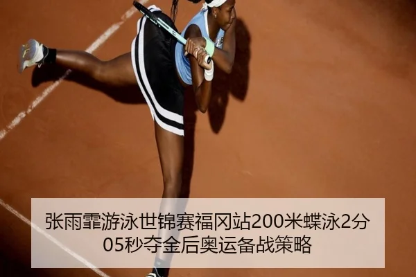 张雨霏游泳世锦赛福冈站200米蝶泳2分05秒夺金后奥运备战策略