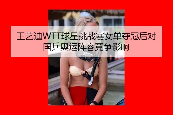 wang-yi-di-qiu-xing-tiao-zhan-sai-nv-dan-duo-guan-hou-dui-guo-ping-ao-yun-zhen-rong-jing-zheng-ying-xiang-3-201.jpg