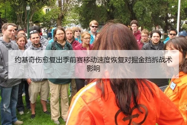 约基奇伤愈复出季前赛移动速度恢复对掘金挡拆战术影响